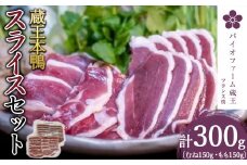 蔵王鴨スライスセット計300g（モモ150g・ロース150g）　鴨 鴨肉 スライス 小分け ロース もも肉 蔵王【04301-0289】