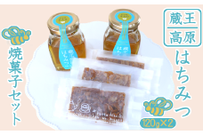 蔵王高原はちみつと焼菓子セット　【04301-0293】