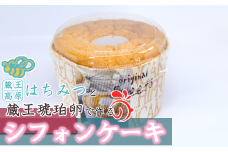 シフォンケーキ（蔵王高原はちみつ・蔵王琥珀卵使用）　【04301-0294】
