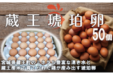蔵王琥珀卵（50個）　【04301-0295】