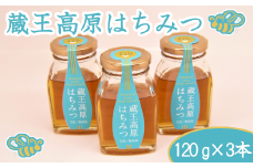 蔵王高原はちみつ詰合せ　120g×3本　【04301-0296】