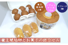 蔵王琥珀卵とお菓子の詰合せA　【04301-0306】