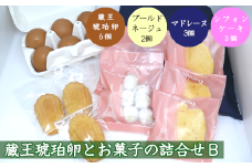 蔵王琥珀卵とお菓子の詰合せB　【04301-0307】