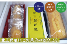 蔵王琥珀卵とお菓子の詰合せD　【04301-0309】