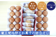 蔵王琥珀卵とお菓子の詰合せC　【04301-0308】