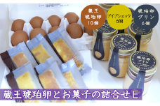 蔵王琥珀卵とお菓子の詰合せE　【04301-0310】