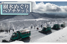 みやぎ蔵王の樹氷めぐり（スタンダードクラス）ペアチケット　【04301-0315】
