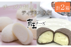 蔵王チーズ「チーズ＆ティラミス大福」（4個入×1箱＆6個入×1箱）　【04301-0336】