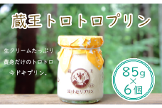 蔵王初のプリン専門店が贈る【蔵王トロトロプリン6個セット】　【04301-0340】