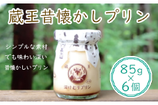 蔵王初のプリン専門店が贈る【蔵王昔懐かしプリン6個セット】　【04301-0341】