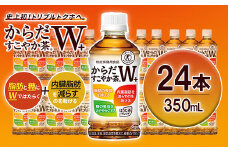からだすこやか茶W+　PET350ml×24本　【04301-0368】
