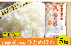 ＜令和６年産米＞蔵王産　我妻の米（ひとめぼれ）　精米5kg　【04301-0384】