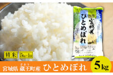 ＜令和６年産米＞蔵王産　ひとめぼれ　精米5kg　【04301-0388】