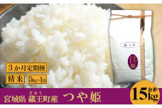 【3か月定期便】蔵王産　つや姫　精米15kg（5kg×3回）　【04301-0390】