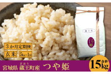 【3か月定期便】蔵王産　つや姫　玄米15kg（5kg×3回）　【04301-0393】