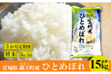 【3か月定期便】蔵王産　ひとめぼれ　精米15kg（5kg×3回）　【04301-0396】