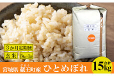 【3か月定期便】蔵王産　ひとめぼれ　玄米15kg（5kg×3回）　【04301-0399】