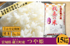 【3か月定期便】蔵王産　我妻の米（つや姫）　精米15kg（5kg×3回）　【04301-0402】