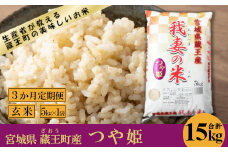 【3か月定期便】蔵王産　我妻の米（つや姫）　玄米15kg（5kg×3回）　【04301-0405】