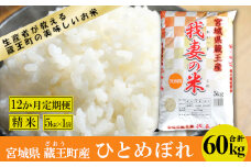 【12か月定期便】蔵王産　我妻の米（ひとめぼれ）　精米60kg（5kg×12回）　【04301-0410】