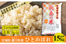 【3か月定期便】蔵王産　我妻の米（ひとめぼれ）　玄米15kg（5kg×3回）　【04301-0411】