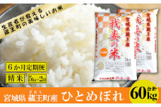 【6か月定期便】蔵王産　我妻の米（ひとめぼれ）　精米60kg（5kg×2袋×6回）　【04301-0427】