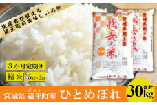 【3か月定期便】蔵王産　我妻の米（ひとめぼれ）　精米30kg（5kg×2袋×3回）　【04301-0426】
