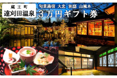 旬菜湯宿大忠／別邸山風木　３万円ギフト券　【04301-0453】
