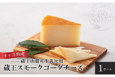 蔵王スモークゴーダ ４ヶ月以上熟成(１ホール)　【04301-0458】