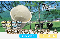 蔵王チーズ「モーニーズ・アイスクリーム」12個入　【04301-0467】