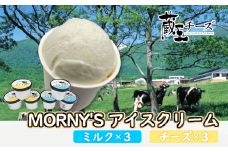 蔵王チーズ「モーニーズ・アイスクリーム」6個入　【04301-0468】