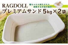 RAGDOLL プレミアムサンド　5kg×2袋　猫砂　【04301-0470】