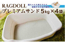 RAGDOLLプレミアムサンド　5kg×4袋　猫砂　【04301-0472】