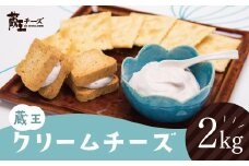 蔵王クリームチーズ 2kg  チーズ クリームチーズ 業務用 大容量 お菓子 スイーツ 蔵王 人気【04301-0479】