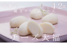 濃厚！「チーズ大福」 4個入×2箱　【04301-0480】
