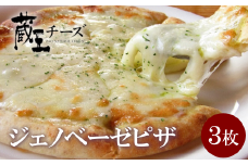 チーズ増量！蔵王チーズのジェノベーゼピザ　3枚セット　【04301-0482】