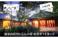 温泉山荘だいこんの花宿泊ギフトカード　50,000円分　【04301-0499】