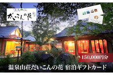温泉山荘だいこんの花宿泊ギフトカード　150,000円分　【04301-0498】