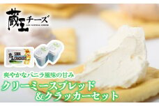 蔵王クリーミースプレッド500g　2個＆クラッカーセット　濃厚 クリーミー クリームチーズ チーズ 蔵王 人気【04301-0495】