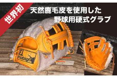 天然鹿毛皮 野球用グローブ【EL MATAGI×DEADSTOCK】　【04301-0497】