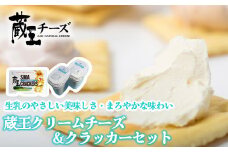 蔵王クリームチーズ500g　2個＆クラッカーセット　濃厚 クリーミー クリームチーズ チーズ 蔵王 人気【04301-0496】