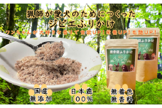 鹿骨髄まるごとふりかけ 2個セット　【04301-0511】