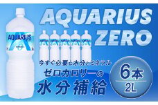 アクエリアスZERO 2L PET×6本　【04301-0531】