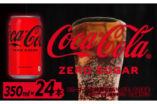 コカ・コーラゼロシュガー350ml缶×24本　【04301-0534】