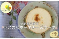 マスカルポーネチーズケーキ　濃厚 チーズケーキ 冷凍 ご褒美 スイーツ グルテンフリー 人気 蔵王【04301-0515】