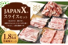 【定期便2か月】JAPAN X5種スライスセット1.8kg 【真空パック・ロース・肩ロース・バラ・モモ・小間】　【04301-0549】