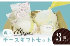 モッツァオ チーズギフト　モッツァレラ チーズ ギフト 生乳 蔵王 人気【04301-0510】