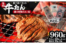 蔵王福膳・やわらか牛タン(特製果実たれ・塩)・笹かま付　牛たん 牛タン 仙台名物 厚切り 蔵王 人気【04301-0567】