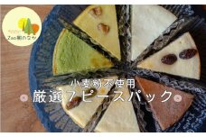 チーズケーキ 厳選7ピースパック　 濃厚 チーズケーキ ご褒美 スイーツ グルテンフリー 人気 蔵王【04301-0516】