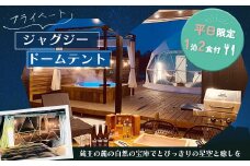 【グランピング】プライベートジャグジードームテント1泊2食付　【04301-0568】